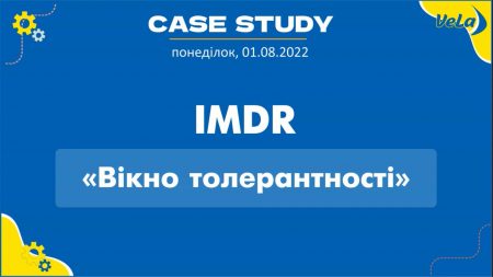 Вікно толерантності – Case studies (01.08.2022)
