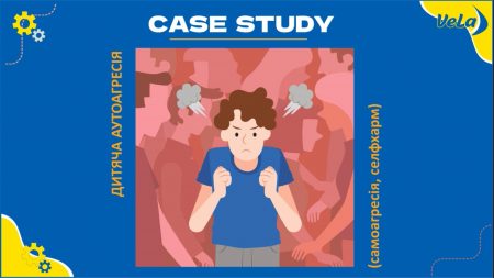 Дитяча аутоагресія – Case studies (25.07.2022)