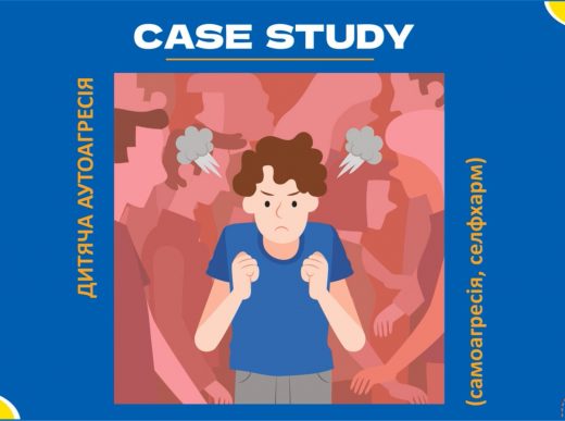 Дитяча аутоагресія – Case studies (25.07.2022)