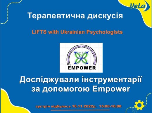 Продовжуємо дослідження інструментаріїв за допомогою EMPOWER: терапевтична дискусія (16.11.2022)