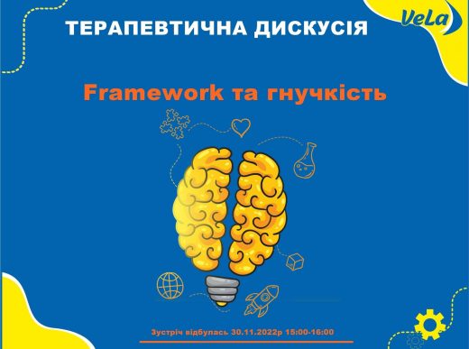 Framework та гнучкість: терапевтична дискусія (30.11.2022)