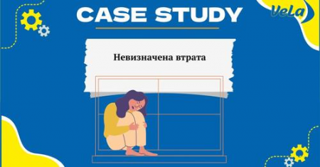 НЕВИЗНАЧЕНА ВТРАТА (Case study)