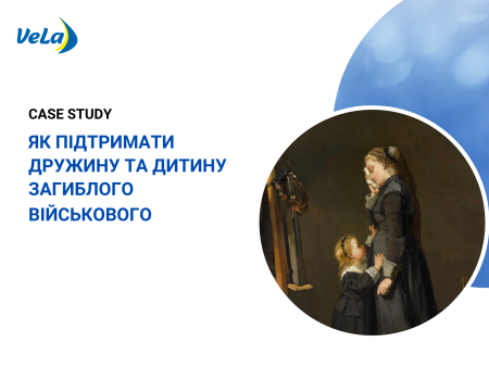 ЯК ПІДТРИМАТИ ДРУЖИНУ ТА ДИТИНУ ЗАГИБЛОГО ВІЙСЬКОВОГО