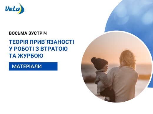 Теорія прив`язаності у роботі з втратою та журбою