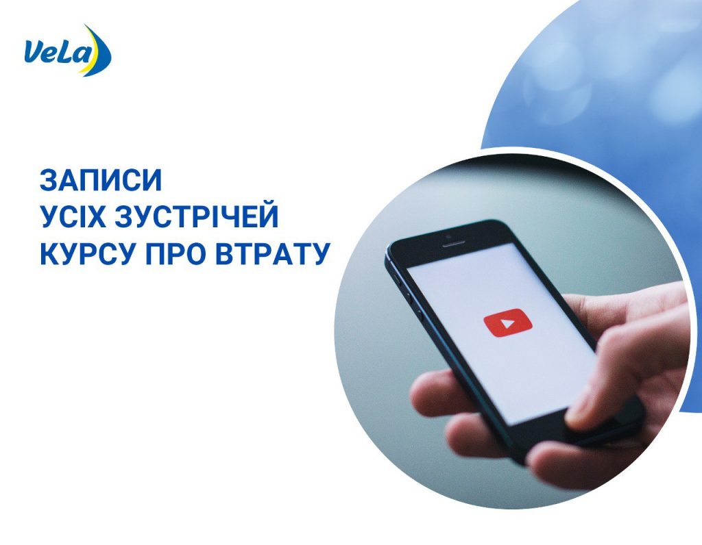 ЗАПИСИ УСІХ ЗУСТРІЧЕЙ КУРСУ “ЯК ДОПОМОГТИ ДИТИНІ ПЕРЕЖИТИ ВТРАТУ ТА ЖУРБУ”