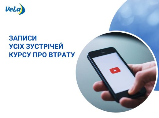 ЗАПИСИ УСІХ ЗУСТРІЧЕЙ КУРСУ “ЯК ДОПОМОГТИ ДИТИНІ ПЕРЕЖИТИ ВТРАТУ ТА ЖУРБУ”