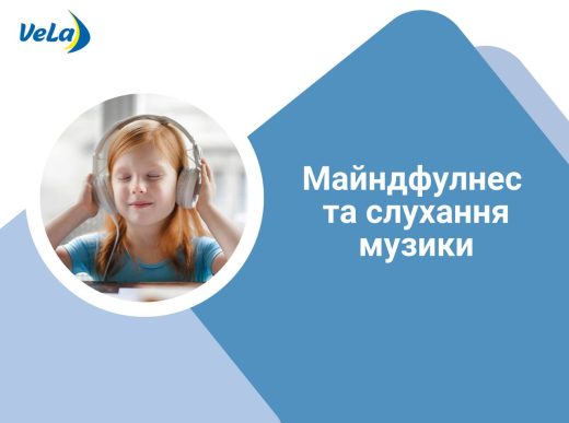 МАЙНДФУЛНЕС ТА СЛУХАННЯ МУЗИКИ