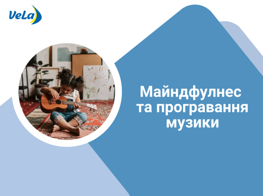 МАЙНДФУЛНЕС І ПРОГРАВАННЯ МУЗИКИ