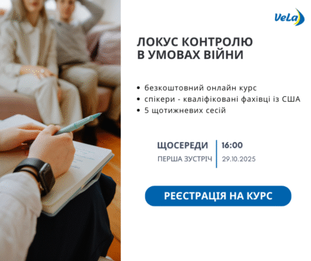 НАБІР НА КУРС «ЛОКУС КОНТРОЛЮ В УМОВАХ ВІЙНИ»