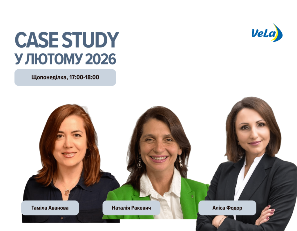 ЗУСТРІЧІ CASE STUDY У ЛЮТОМУ 2026 РОКУ