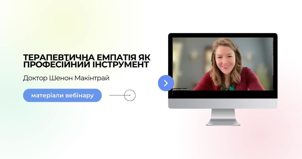 МАТЕРІАЛИ ВЕБІНАРУ “ТЕРАПЕВТИЧНА ЕМПАТІЯ ЯК ПРОФЕСІЙНИЙ ІНСТРУМЕНТ”