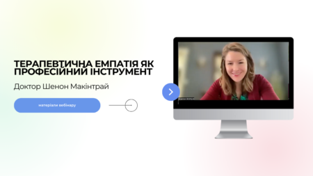 МАТЕРІАЛИ ВЕБІНАРУ “ТЕРАПЕВТИЧНА ЕМПАТІЯ ЯК ПРОФЕСІЙНИЙ ІНСТРУМЕНТ”