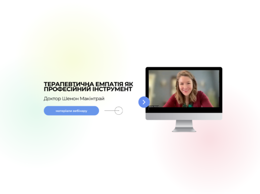 ВЕБІНАР “ТЕРАПЕВТИЧНА ЕМПАТІЯ ЯК ПРОФЕСІЙНИЙ ІНСТРУМЕНТ”