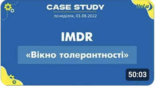Вікно толерантності – Case studies (01.08.2022)