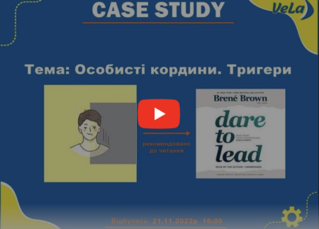 Case study. Особисті кордони та тригери (24.11.2022)