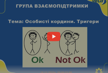Зустріч групи взаємопідтримки: особисті кордони та тригери (24.11.2022)