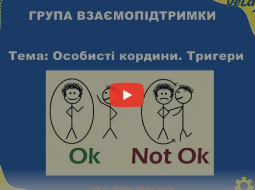 Зустріч групи взаємопідтримки: особисті кордони та тригери (24.11.2022)