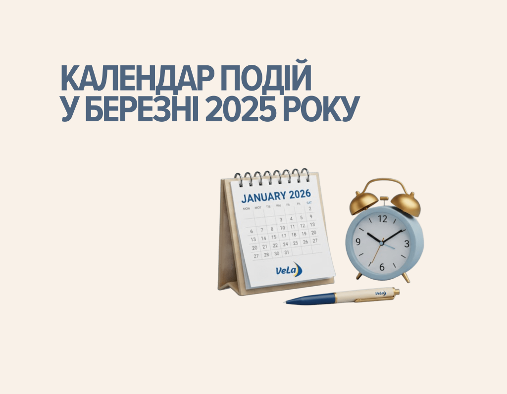 КАЛЕНДАР ПОДІЙ У БЕРЕЗНІ 2026 РОКУ
