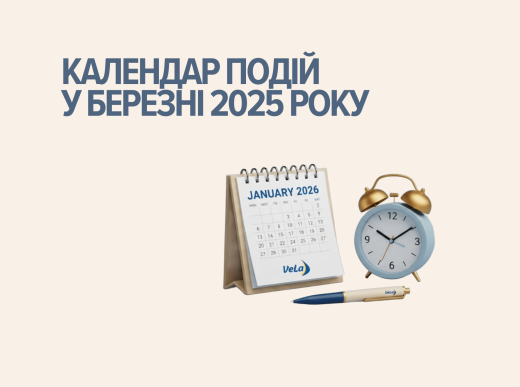КАЛЕНДАР ПОДІЙ У БЕРЕЗНІ 2026 РОКУ