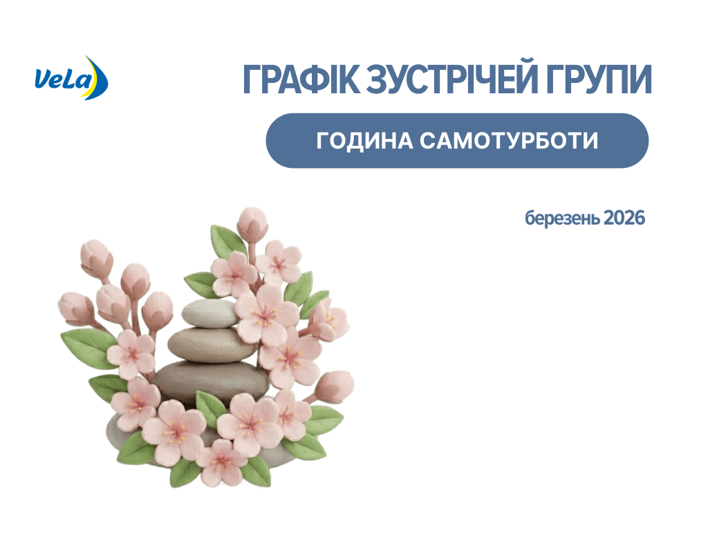 ЗУСТРІЧІ ГРУПИ САМОТУРБОТИ У БЕРЕЗНІ 2026 РОКУ