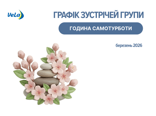 ЗУСТРІЧІ ГРУПИ САМОТУРБОТИ У БЕРЕЗНІ 2026 РОКУ